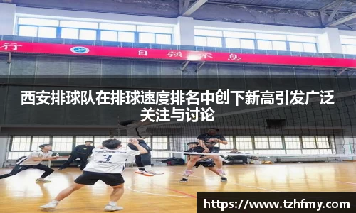 西安排球队在排球速度排名中创下新高引发广泛关注与讨论