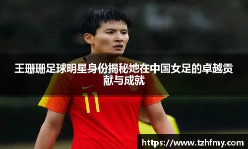 王珊珊足球明星身份揭秘她在中国女足的卓越贡献与成就