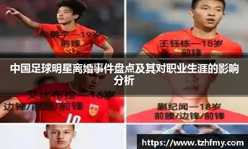 中国足球明星离婚事件盘点及其对职业生涯的影响分析