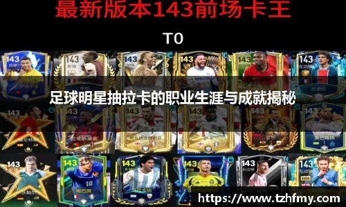 足球明星抽拉卡的职业生涯与成就揭秘