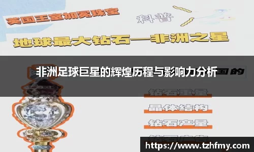 非洲足球巨星的辉煌历程与影响力分析