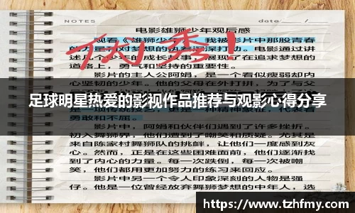 足球明星热爱的影视作品推荐与观影心得分享