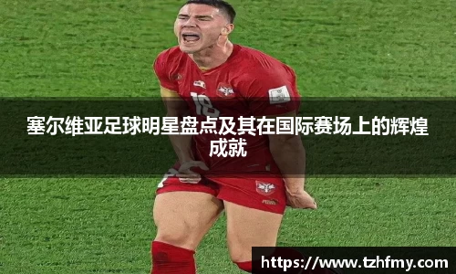 塞尔维亚足球明星盘点及其在国际赛场上的辉煌成就