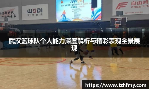 武汉篮球队个人能力深度解析与精彩表现全景展现